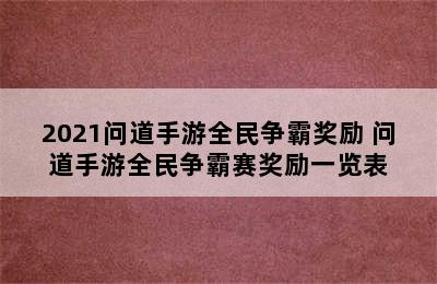 2021问道手游全民争霸奖励 问道手游全民争霸赛奖励一览表